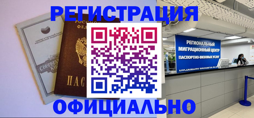 временная регистрация купить в Зверево